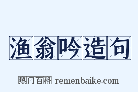 渔翁吟造句是什么意思的图片